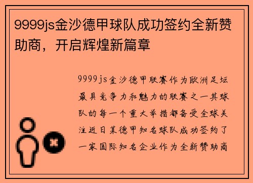 9999js金沙德甲球队成功签约全新赞助商，开启辉煌新篇章