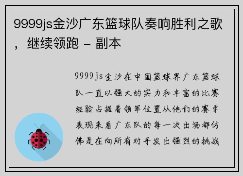 9999js金沙广东篮球队奏响胜利之歌，继续领跑 - 副本