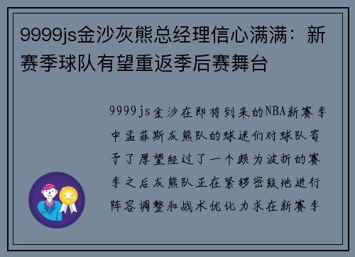9999js金沙灰熊总经理信心满满：新赛季球队有望重返季后赛舞台