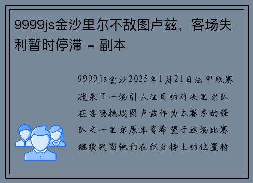 9999js金沙里尔不敌图卢兹，客场失利暂时停滞 - 副本