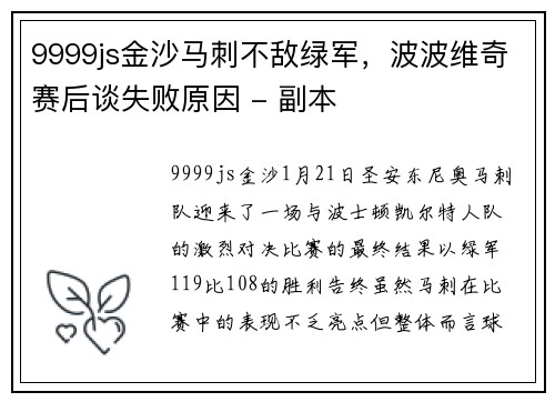 9999js金沙马刺不敌绿军，波波维奇赛后谈失败原因 - 副本