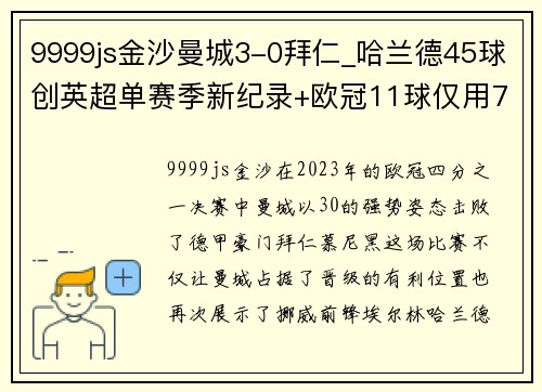 9999js金沙曼城3-0拜仁_哈兰德45球创英超单赛季新纪录+欧冠11球仅用7场 - 副本