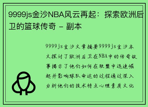 9999js金沙NBA风云再起：探索欧洲后卫的篮球传奇 - 副本