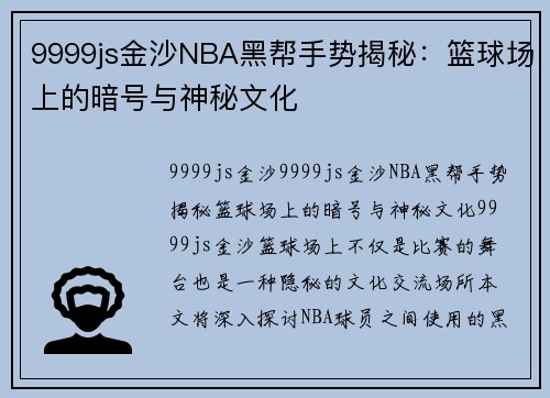 9999js金沙NBA黑帮手势揭秘：篮球场上的暗号与神秘文化