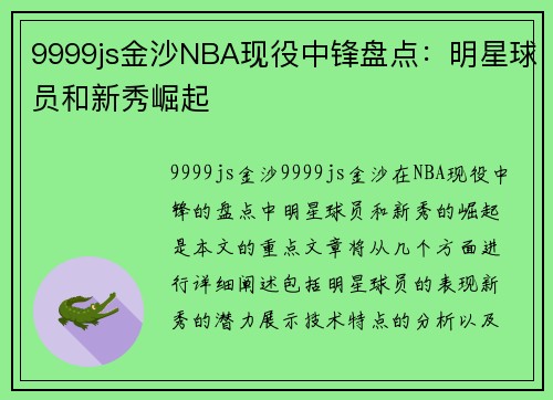 9999js金沙NBA现役中锋盘点：明星球员和新秀崛起