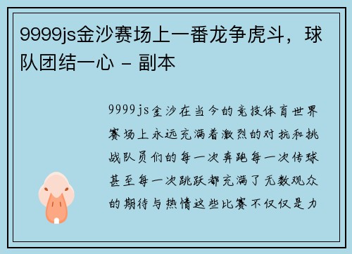 9999js金沙赛场上一番龙争虎斗，球队团结一心 - 副本
