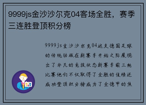 9999js金沙沙尔克04客场全胜，赛季三连胜登顶积分榜