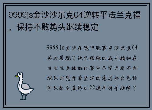 9999js金沙沙尔克04逆转平法兰克福，保持不败势头继续稳定