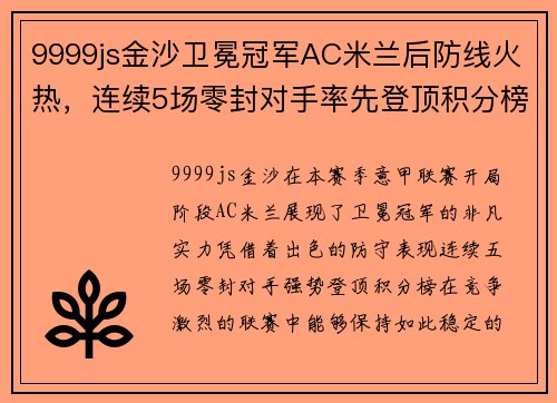 9999js金沙卫冕冠军AC米兰后防线火热，连续5场零封对手率先登顶积分榜