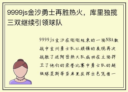 9999js金沙勇士再胜热火，库里独揽三双继续引领球队
