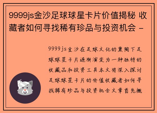 9999js金沙足球球星卡片价值揭秘 收藏者如何寻找稀有珍品与投资机会 - 副本