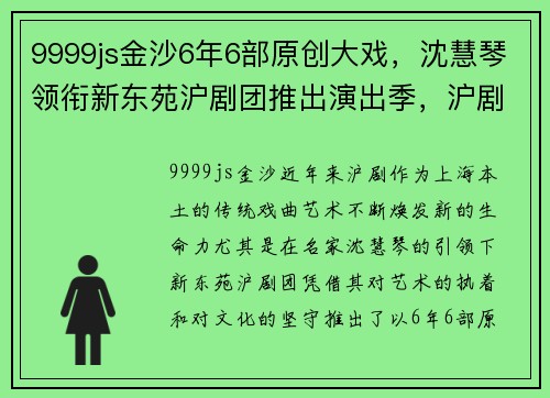 9999js金沙6年6部原创大戏，沈慧琴领衔新东苑沪剧团推出演出季，沪剧文化再掀新高潮！ - 副本 - 副本