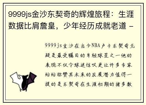 9999js金沙东契奇的辉煌旅程：生涯数据比肩詹皇，少年经历成就老道 - 副本