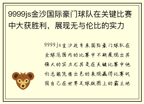 9999js金沙国际豪门球队在关键比赛中大获胜利，展现无与伦比的实力