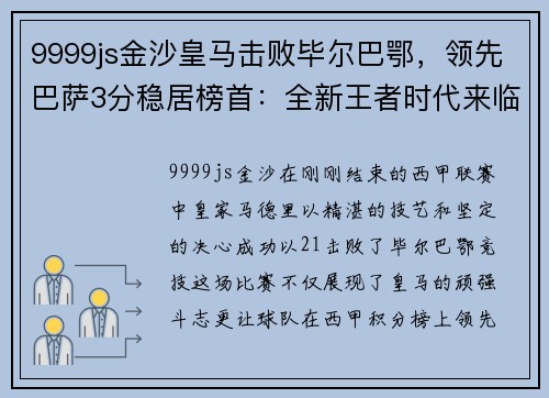 9999js金沙皇马击败毕尔巴鄂，领先巴萨3分稳居榜首：全新王者时代来临