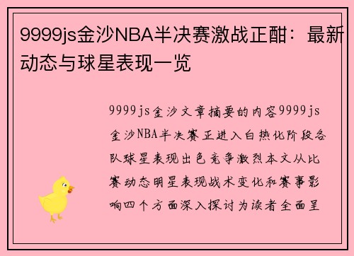 9999js金沙NBA半决赛激战正酣：最新动态与球星表现一览