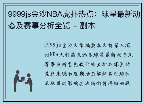 9999js金沙NBA虎扑热点：球星最新动态及赛事分析全览 - 副本