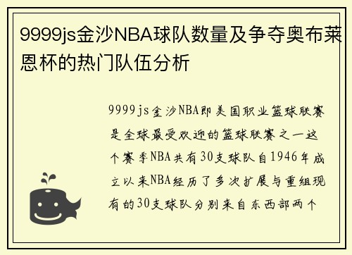 9999js金沙NBA球队数量及争夺奥布莱恩杯的热门队伍分析