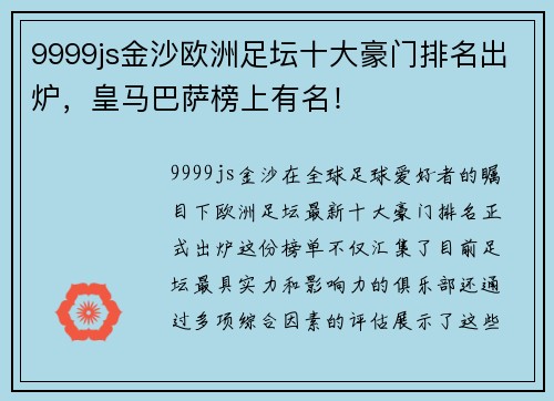 9999js金沙欧洲足坛十大豪门排名出炉，皇马巴萨榜上有名！