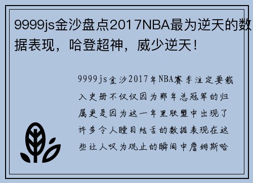 9999js金沙盘点2017NBA最为逆天的数据表现，哈登超神，威少逆天！