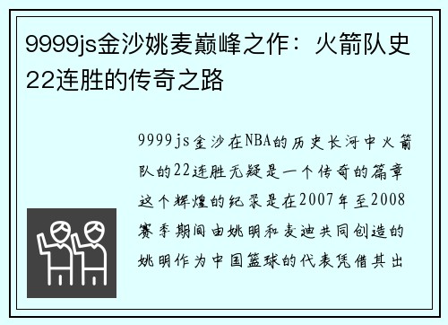 9999js金沙姚麦巅峰之作：火箭队史22连胜的传奇之路