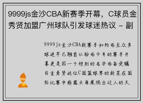 9999js金沙CBA新赛季开幕，C球员金秀贤加盟广州球队引发球迷热议 - 副本 - 副本