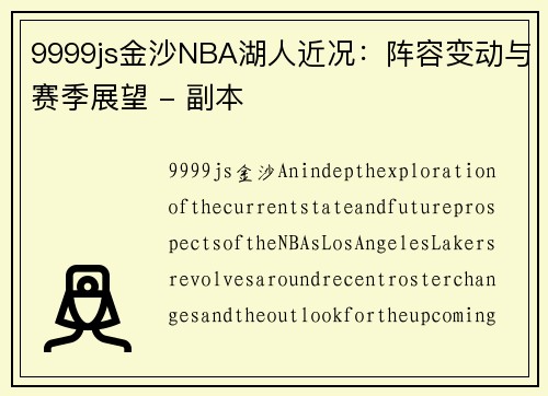 9999js金沙NBA湖人近况：阵容变动与赛季展望 - 副本