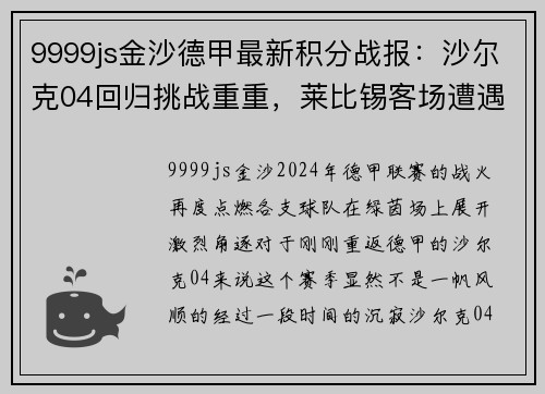 9999js金沙德甲最新积分战报：沙尔克04回归挑战重重，莱比锡客场遭遇平局