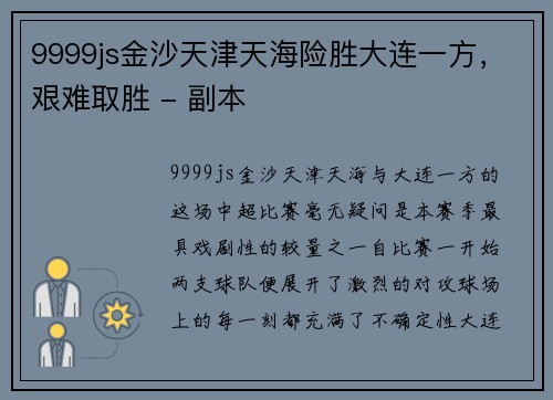 9999js金沙天津天海险胜大连一方，艰难取胜 - 副本