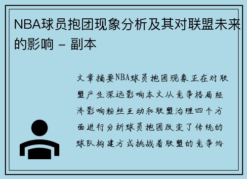 NBA球员抱团现象分析及其对联盟未来的影响 - 副本
