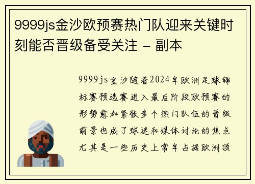 9999js金沙欧预赛热门队迎来关键时刻能否晋级备受关注 - 副本