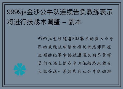 9999js金沙公牛队连续告负教练表示将进行技战术调整 - 副本