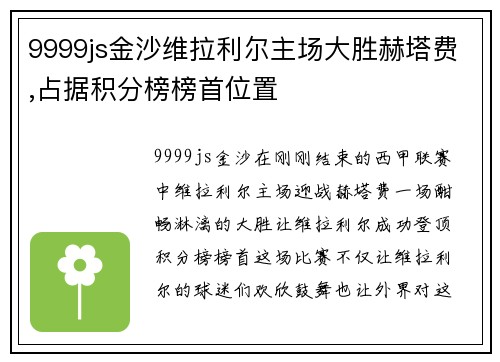 9999js金沙维拉利尔主场大胜赫塔费,占据积分榜榜首位置