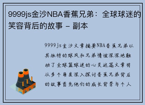 9999js金沙NBA香蕉兄弟：全球球迷的笑容背后的故事 - 副本