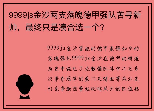 9999js金沙两支落魄德甲强队苦寻新帅，最终只是凑合选一个？