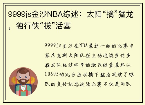 9999js金沙NBA综述：太阳“擒”猛龙，独行侠“拔”活塞