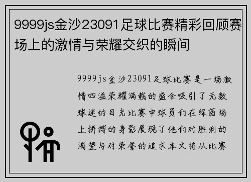 9999js金沙23091足球比赛精彩回顾赛场上的激情与荣耀交织的瞬间