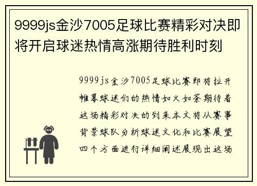 9999js金沙7005足球比赛精彩对决即将开启球迷热情高涨期待胜利时刻
