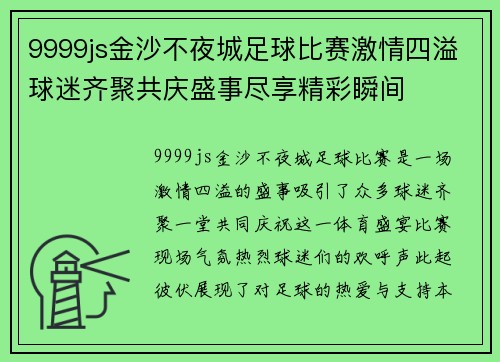 9999js金沙不夜城足球比赛激情四溢球迷齐聚共庆盛事尽享精彩瞬间