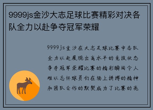 9999js金沙大志足球比赛精彩对决各队全力以赴争夺冠军荣耀