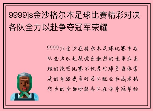 9999js金沙格尔木足球比赛精彩对决各队全力以赴争夺冠军荣耀