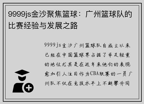 9999js金沙聚焦篮球：广州篮球队的比赛经验与发展之路