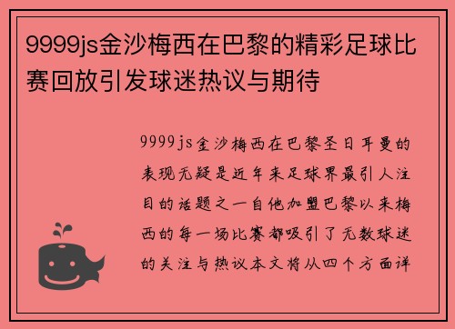 9999js金沙梅西在巴黎的精彩足球比赛回放引发球迷热议与期待