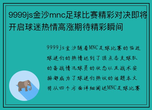9999js金沙mnc足球比赛精彩对决即将开启球迷热情高涨期待精彩瞬间
