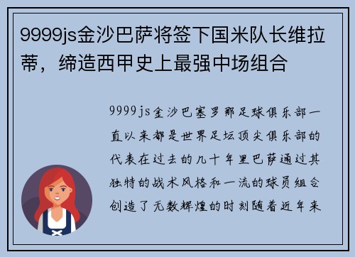9999js金沙巴萨将签下国米队长维拉蒂，缔造西甲史上最强中场组合