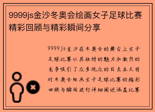 9999js金沙冬奥会绘画女子足球比赛精彩回顾与精彩瞬间分享
