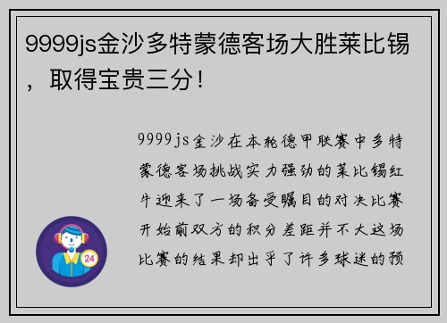 9999js金沙多特蒙德客场大胜莱比锡，取得宝贵三分！