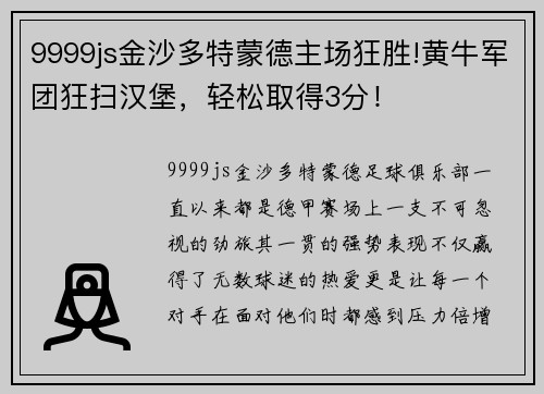 9999js金沙多特蒙德主场狂胜!黄牛军团狂扫汉堡，轻松取得3分！
