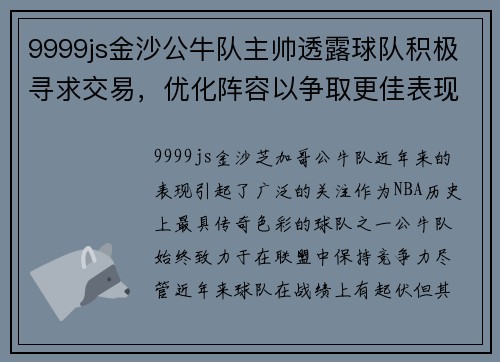 9999js金沙公牛队主帅透露球队积极寻求交易，优化阵容以争取更佳表现