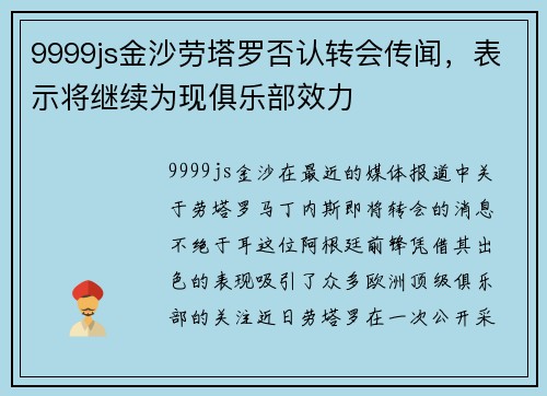 9999js金沙劳塔罗否认转会传闻，表示将继续为现俱乐部效力